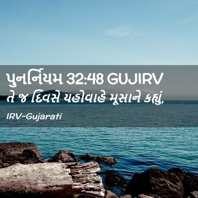Picture 02 - પુનર્નિયમ 32:48 GUJIRV - તે જ દિવસે યહોવાહે - Bible Verse Picture