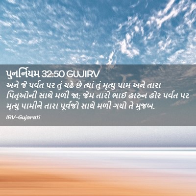 Picture 02 - પુનર્નિયમ 32:50 GUJIRV - અને જે પર્વત પર તું - Bible Verse Picture