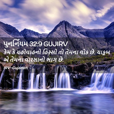 Picture 02 - પુનર્નિયમ 32:9 GUJIRV - કેમ કે યહોવાહનો - Bible Verse Picture