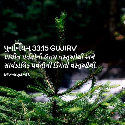 Picture 02 - પુનર્નિયમ 33:15 GUJIRV - પ્રાચીન પર્વતોની - Bible Verse Picture