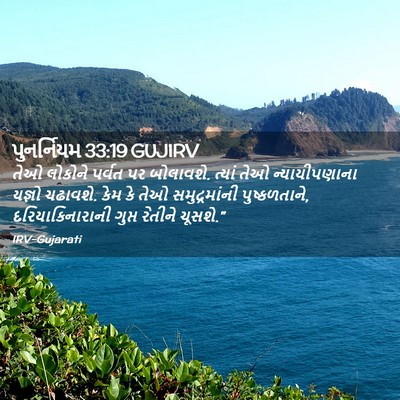 Picture 02 - પુનર્નિયમ 33:19 GUJIRV - તેઓ લોકોને પર્વત - Bible Verse Picture
