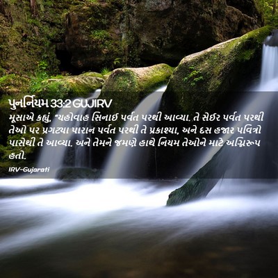Picture 02 - પુનર્નિયમ 33:2 GUJIRV - મૂસાએ કહ્યું, - Bible Verse Picture