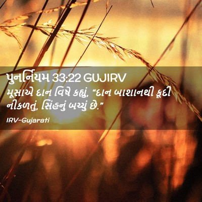 Picture 02 - પુનર્નિયમ 33:22 GUJIRV - મૂસાએ દાન વિષે - Bible Verse Picture