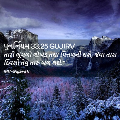 Picture 02 - પુનર્નિયમ 33:25 GUJIRV - તારી ભૂંગળો લોખંડ - Bible Verse Picture