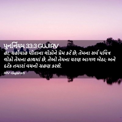 Picture 02 - પુનર્નિયમ 33:3 GUJIRV - હા, યહોવાહ પોતાના - Bible Verse Picture