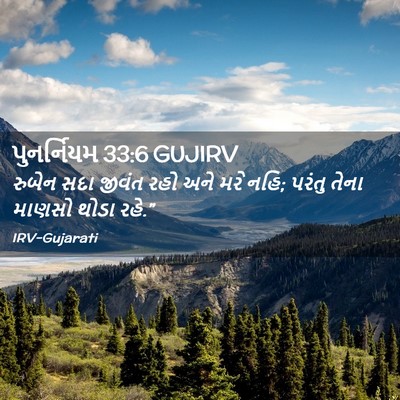 Picture 02 - પુનર્નિયમ 33:6 GUJIRV - રુબેન સદા જીવંત - Bible Verse Picture