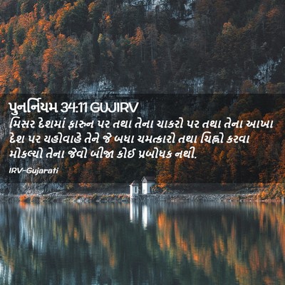 Picture 02 - પુનર્નિયમ 34:11 GUJIRV - મિસર દેશમાં ફારુન - Bible Verse Picture
