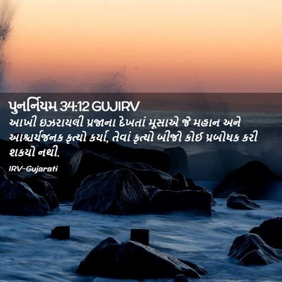 Picture 02 - પુનર્નિયમ 34:12 GUJIRV - આખી ઇઝરાયલી - Bible Verse Picture