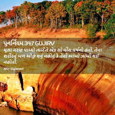 Picture 02 - પુનર્નિયમ 34:7 GUJIRV - મૂસા મરણ પામ્યો - Bible Verse Picture