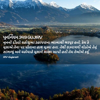 Picture 02 - પુનર્નિયમ 34:9 GUJIRV - નૂનનો દીકરો - Bible Verse Picture