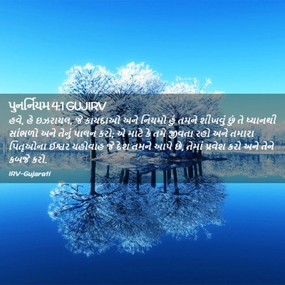 Picture 02 - પુનર્નિયમ 4:1 GUJIRV - હવે, હે ઇઝરાયલ, જે - Bible Verse Picture