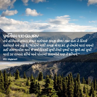 Picture 02 - પુનર્નિયમ 4:10 GUJIRV - તમે હોરેબમાં - Bible Verse Picture