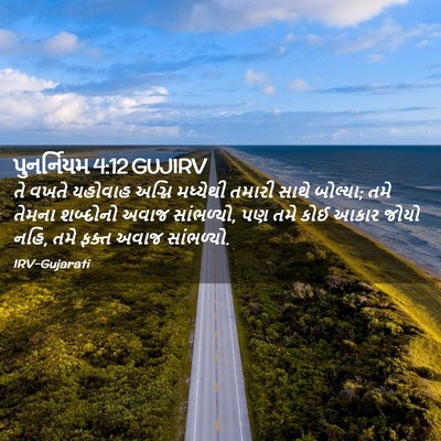 Picture 02 - પુનર્નિયમ 4:12 GUJIRV - તે વખતે યહોવાહ - Bible Verse Picture