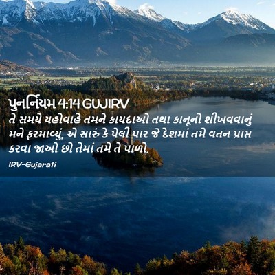 Picture 02 - પુનર્નિયમ 4:14 GUJIRV - તે સમયે યહોવાહે - Bible Verse Picture