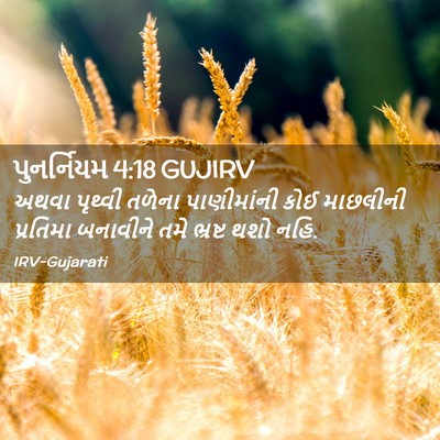 Picture 02 - પુનર્નિયમ 4:18 GUJIRV - અથવા પૃથ્વી તળેના - Bible Verse Picture