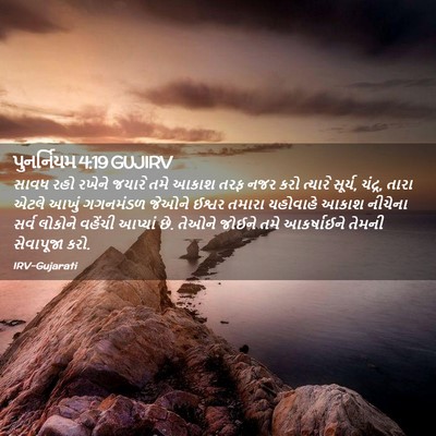 Picture 02 - પુનર્નિયમ 4:19 GUJIRV - સાવધ રહો રખેને - Bible Verse Picture
