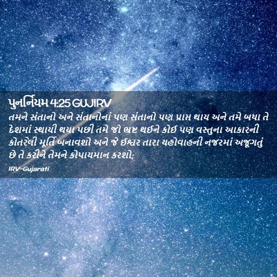 Picture 02 - પુનર્નિયમ 4:25 GUJIRV - તમને સંતાનો અને - Bible Verse Picture