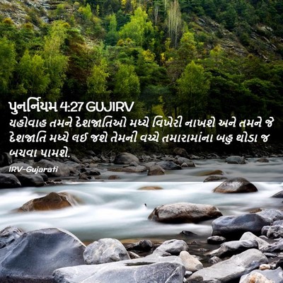 Picture 02 - પુનર્નિયમ 4:27 GUJIRV - યહોવાહ તમને - Bible Verse Picture