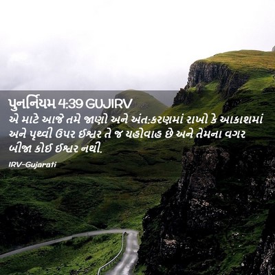 Picture 02 - પુનર્નિયમ 4:39 GUJIRV - એ માટે આજે તમે જાણો - Bible Verse Picture