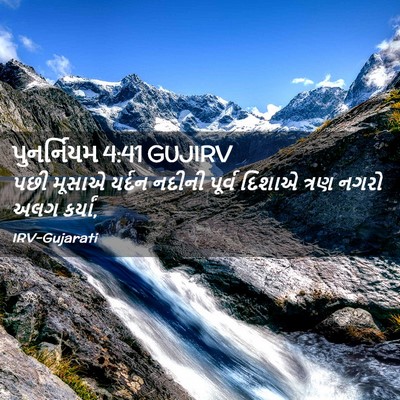 Picture 02 - પુનર્નિયમ 4:41 GUJIRV - પછી મૂસાએ યર્દન - Bible Verse Picture