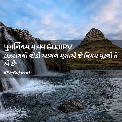Picture 02 - પુનર્નિયમ 4:44 GUJIRV - ઇઝરાયલી લોકો આગળ - Bible Verse Picture