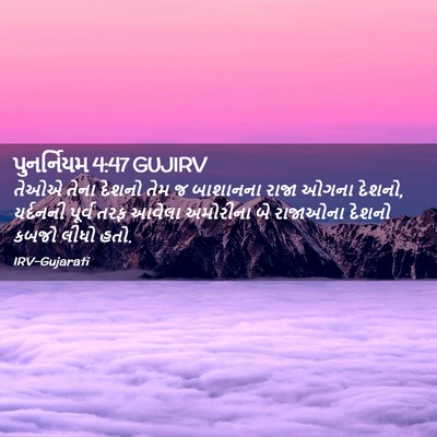 Picture 02 - પુનર્નિયમ 4:47 GUJIRV - તેઓએ તેના દેશનો - Bible Verse Picture