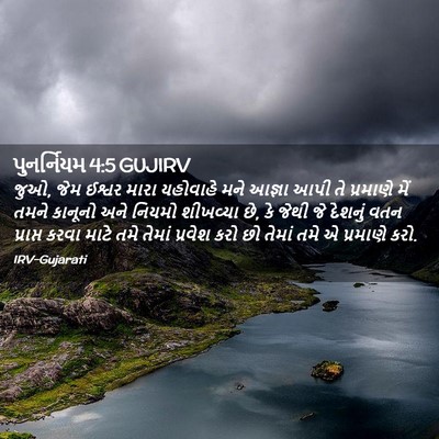 Picture 02 - પુનર્નિયમ 4:5 GUJIRV - જુઓ, જેમ ઈશ્વર મારા - Bible Verse Picture
