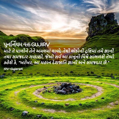 Picture 02 - પુનર્નિયમ 4:6 GUJIRV - માટે તે પાળીને - Bible Verse Picture