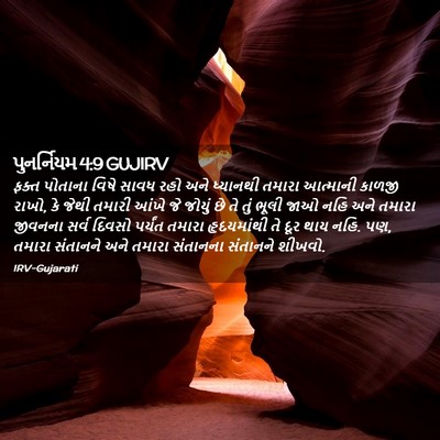 Picture 02 - પુનર્નિયમ 4:9 GUJIRV - ફક્ત પોતાના વિષે - Bible Verse Picture