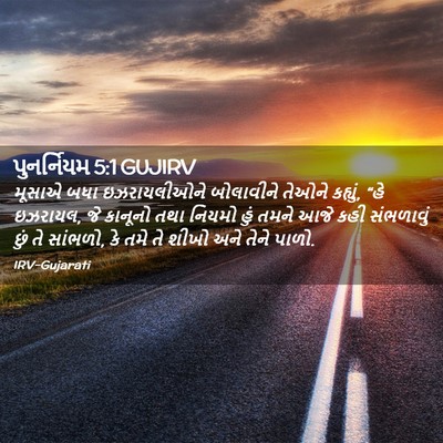 Picture 02 - પુનર્નિયમ 5:1 GUJIRV - મૂસાએ બધા - Bible Verse Picture