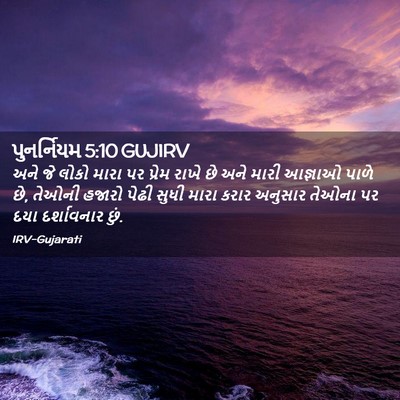 Picture 02 - પુનર્નિયમ 5:10 GUJIRV - અને જે લોકો મારા પર - Bible Verse Picture