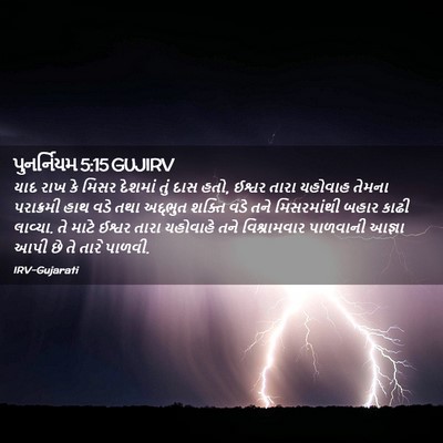 Picture 02 - પુનર્નિયમ 5:15 GUJIRV - યાદ રાખ કે મિસર - Bible Verse Picture
