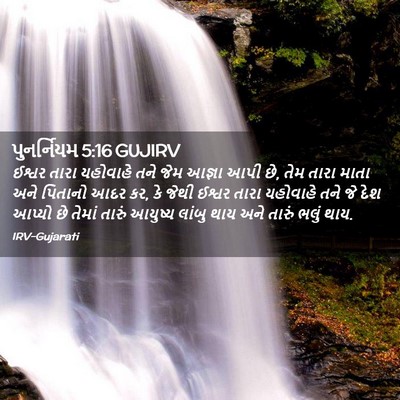 Picture 02 - પુનર્નિયમ 5:16 GUJIRV - ઈશ્વર તારા - Bible Verse Picture