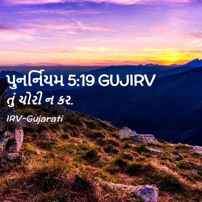 Picture 02 - પુનર્નિયમ 5:19 GUJIRV - તું ચોરી ન - Bible Verse Picture