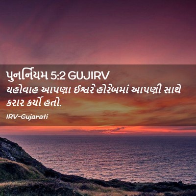 Picture 02 - પુનર્નિયમ 5:2 GUJIRV - યહોવાહ આપણા - Bible Verse Picture