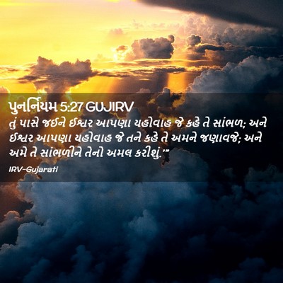Picture 02 - પુનર્નિયમ 5:27 GUJIRV - તું પાસે જઈને - Bible Verse Picture