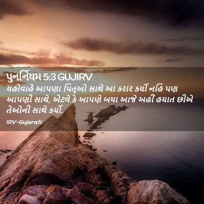 Picture 02 - પુનર્નિયમ 5:3 GUJIRV - યહોવાહે આપણા - Bible Verse Picture