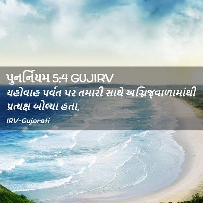 Picture 02 - પુનર્નિયમ 5:4 GUJIRV - યહોવાહ પર્વત પર - Bible Verse Picture