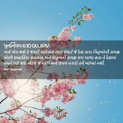 Picture 02 - પુનર્નિયમ 6:10 GUJIRV - અને એમ થશે કે જયારે - Bible Verse Picture