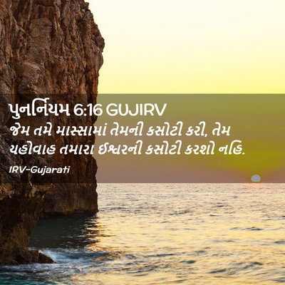 Picture 02 - પુનર્નિયમ 6:16 GUJIRV - જેમ તમે માસ્સામાં - Bible Verse Picture