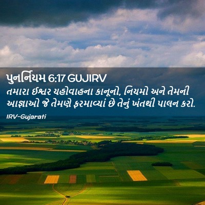 Picture 02 - પુનર્નિયમ 6:17 GUJIRV - તમારા ઈશ્વર - Bible Verse Picture