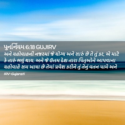 Picture 02 - પુનર્નિયમ 6:18 GUJIRV - અને યહોવાહની - Bible Verse Picture
