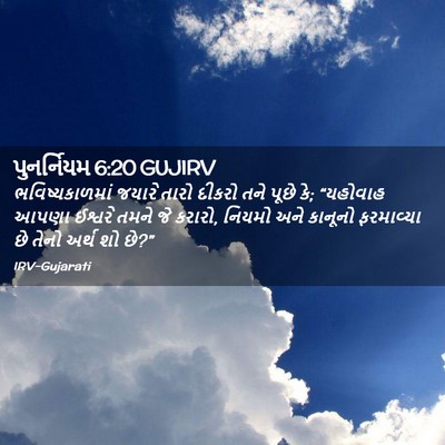 Picture 02 - પુનર્નિયમ 6:20 GUJIRV - ભવિષ્યકાળમાં - Bible Verse Picture