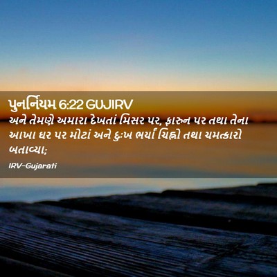Picture 02 - પુનર્નિયમ 6:22 GUJIRV - અને તેમણે અમારા - Bible Verse Picture