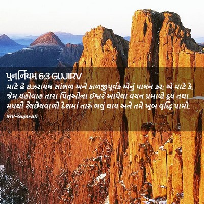 Picture 02 - પુનર્નિયમ 6:3 GUJIRV - માટે હે ઇઝરાયલ - Bible Verse Picture