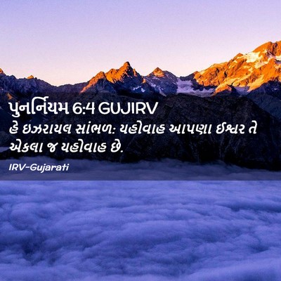 Picture 02 - પુનર્નિયમ 6:4 GUJIRV - હે ઇઝરાયલ સાંભળ: - Bible Verse Picture