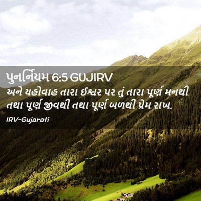 Picture 02 - પુનર્નિયમ 6:5 GUJIRV - અને યહોવાહ તારા - Bible Verse Picture