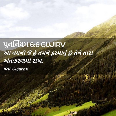 Picture 02 - પુનર્નિયમ 6:6 GUJIRV - આ વચનો જે હું તમને - Bible Verse Picture