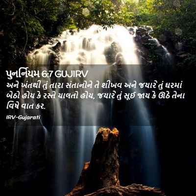 Picture 02 - પુનર્નિયમ 6:7 GUJIRV - અને ખંતથી તું તારા - Bible Verse Picture