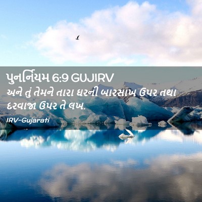 Picture 02 - પુનર્નિયમ 6:9 GUJIRV - અને તું તેમને તારા - Bible Verse Picture